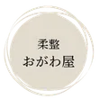 柔整おがわ屋